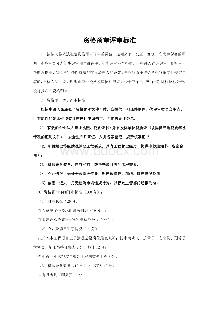 资格预审评审标准Word格式.docx_第2页