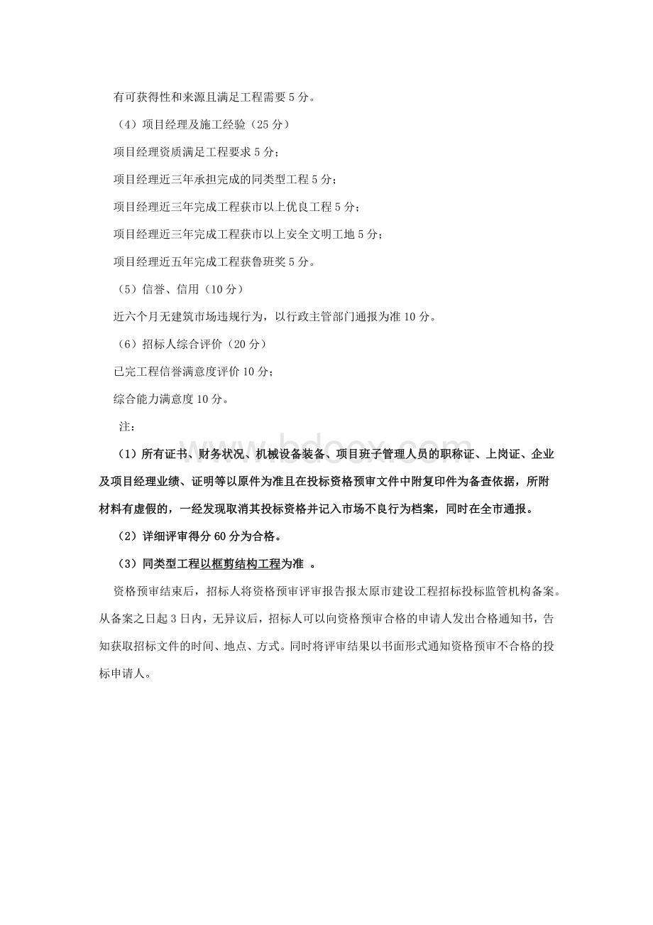 资格预审评审标准Word格式.docx_第3页