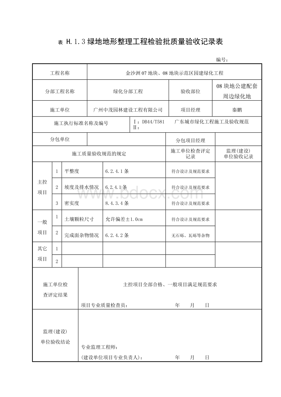 绿地地形整理工程检验批质量验收记录表Word文件下载.doc