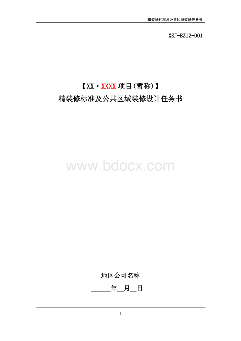 精装标准及公共区域装修任务书.doc