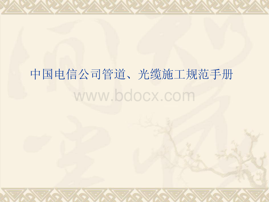 通信管道、光缆施工规范手册.pdf_第1页