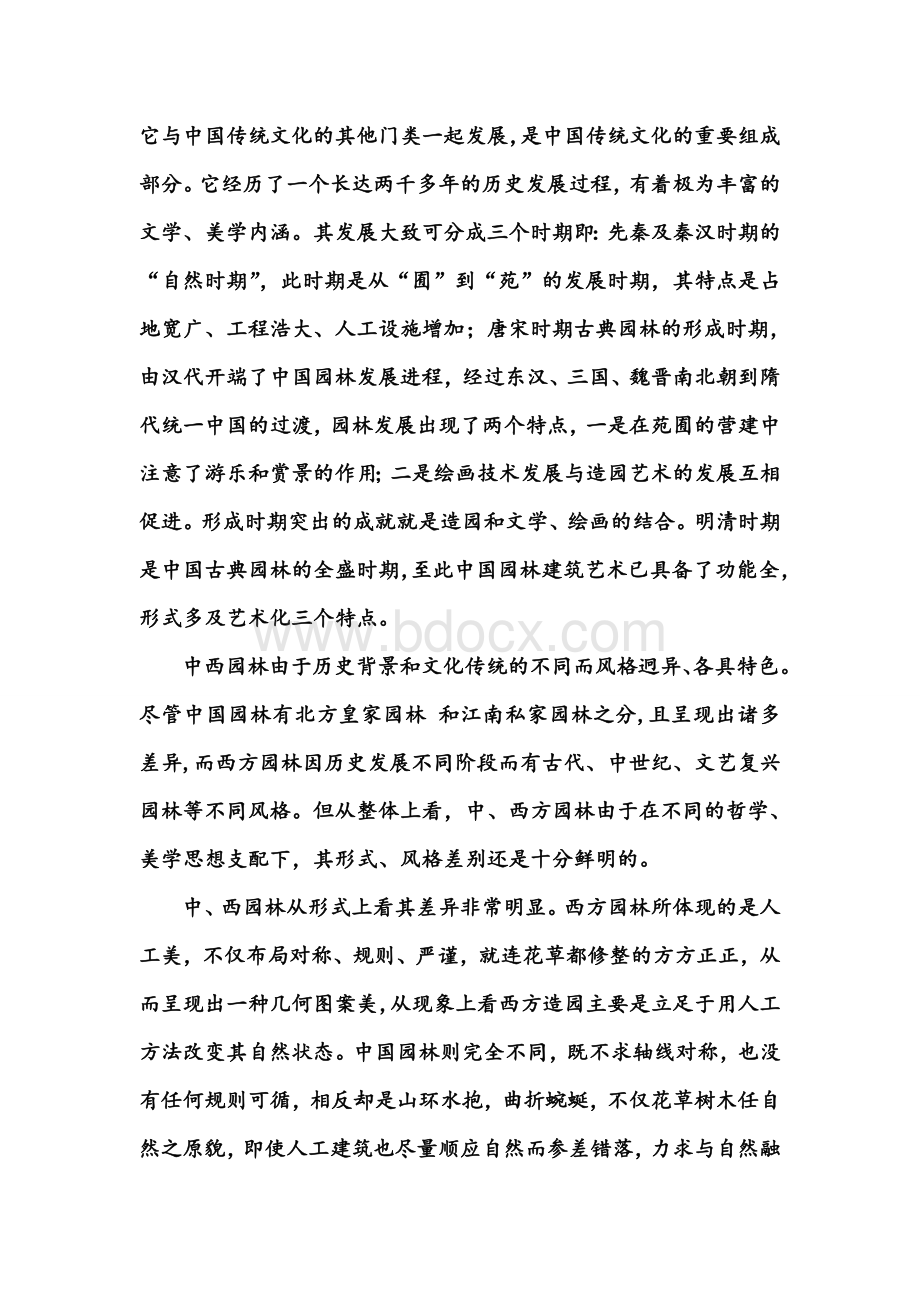 浅析东西方园林景观的差异Word格式文档下载.doc_第3页