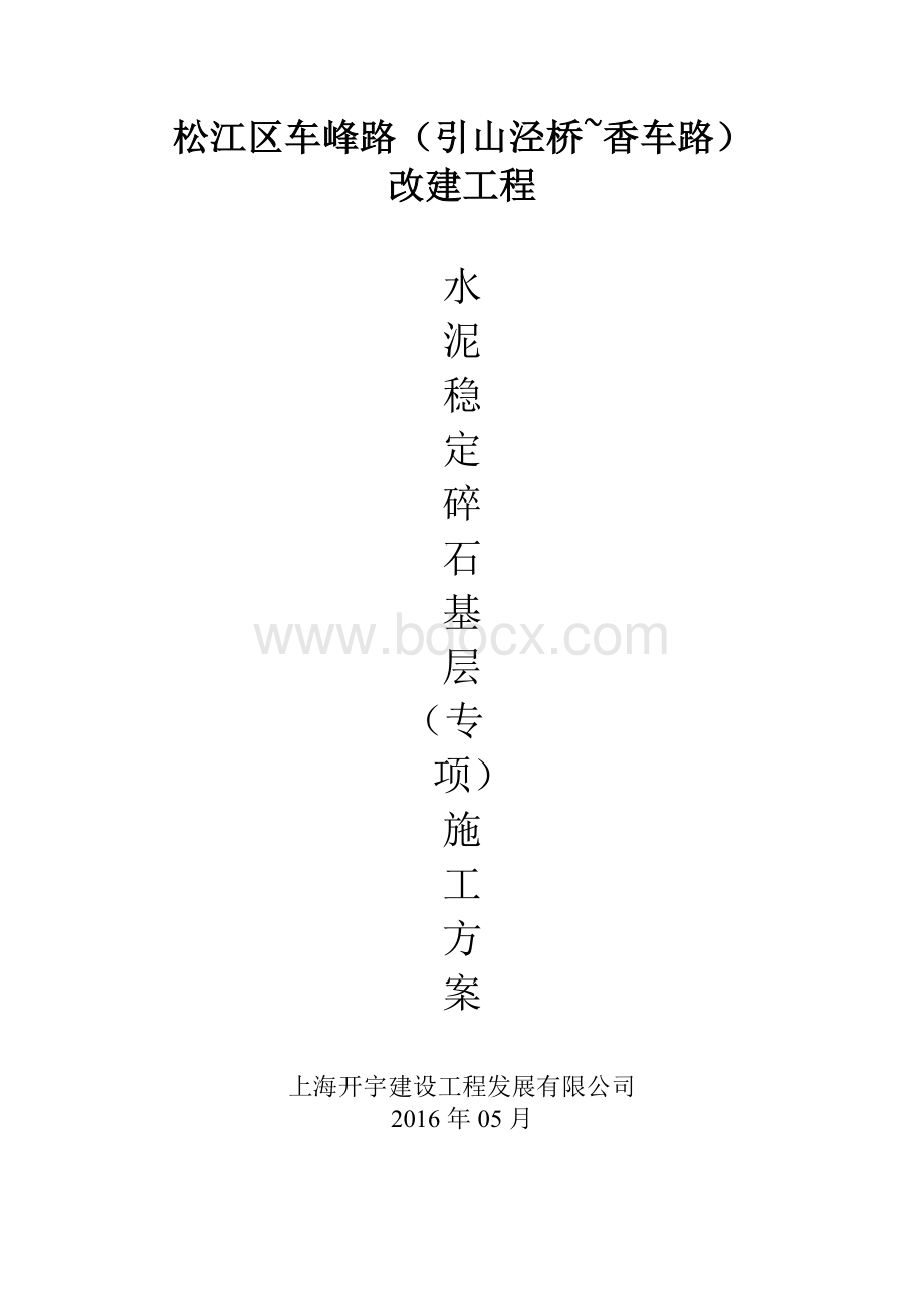 水泥稳定碎石施工工艺方案.docx