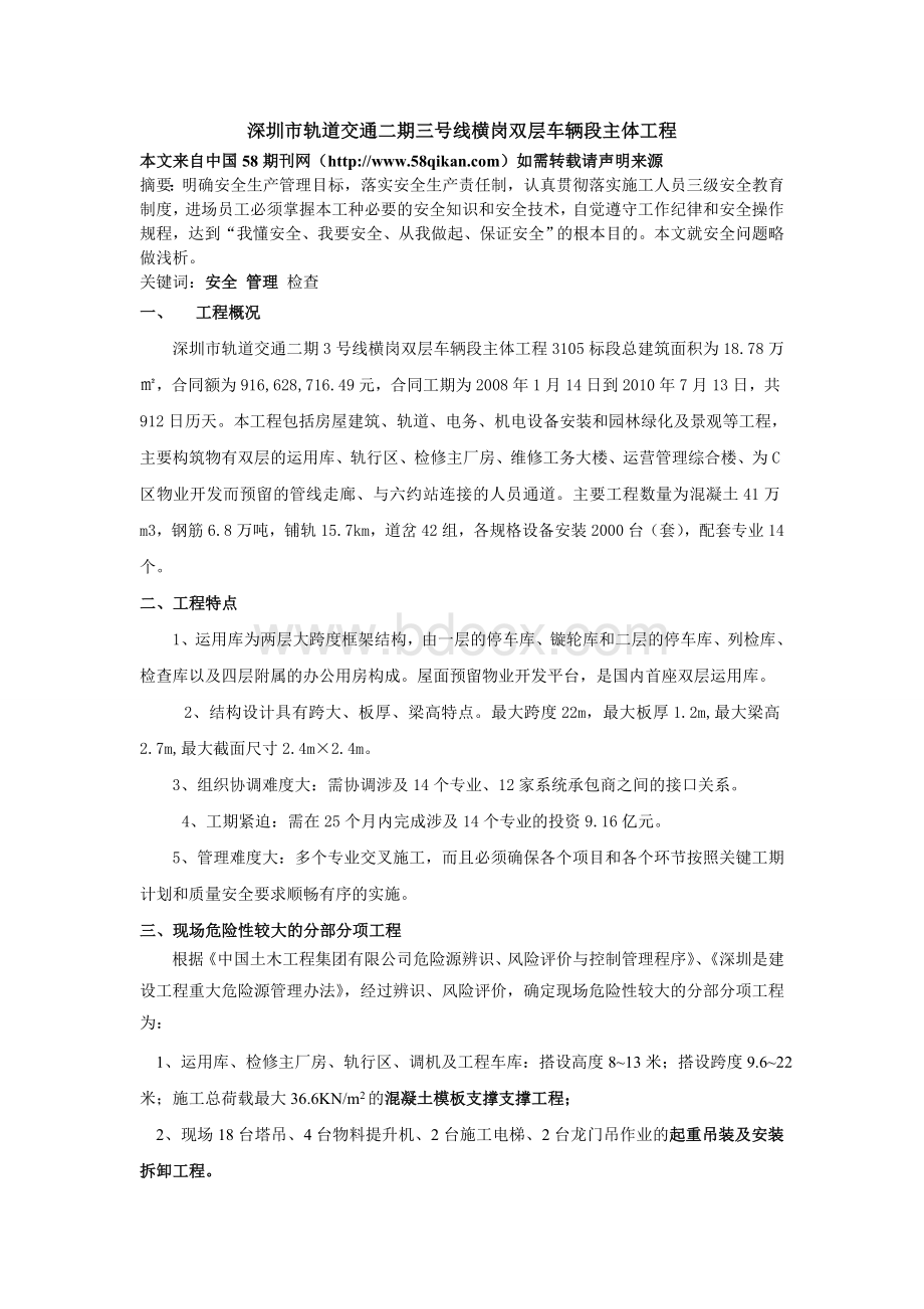 深圳市轨道交通二期三号线横岗双层车辆段主体工程施工总承包的安全管理及实施Word格式文档下载.doc