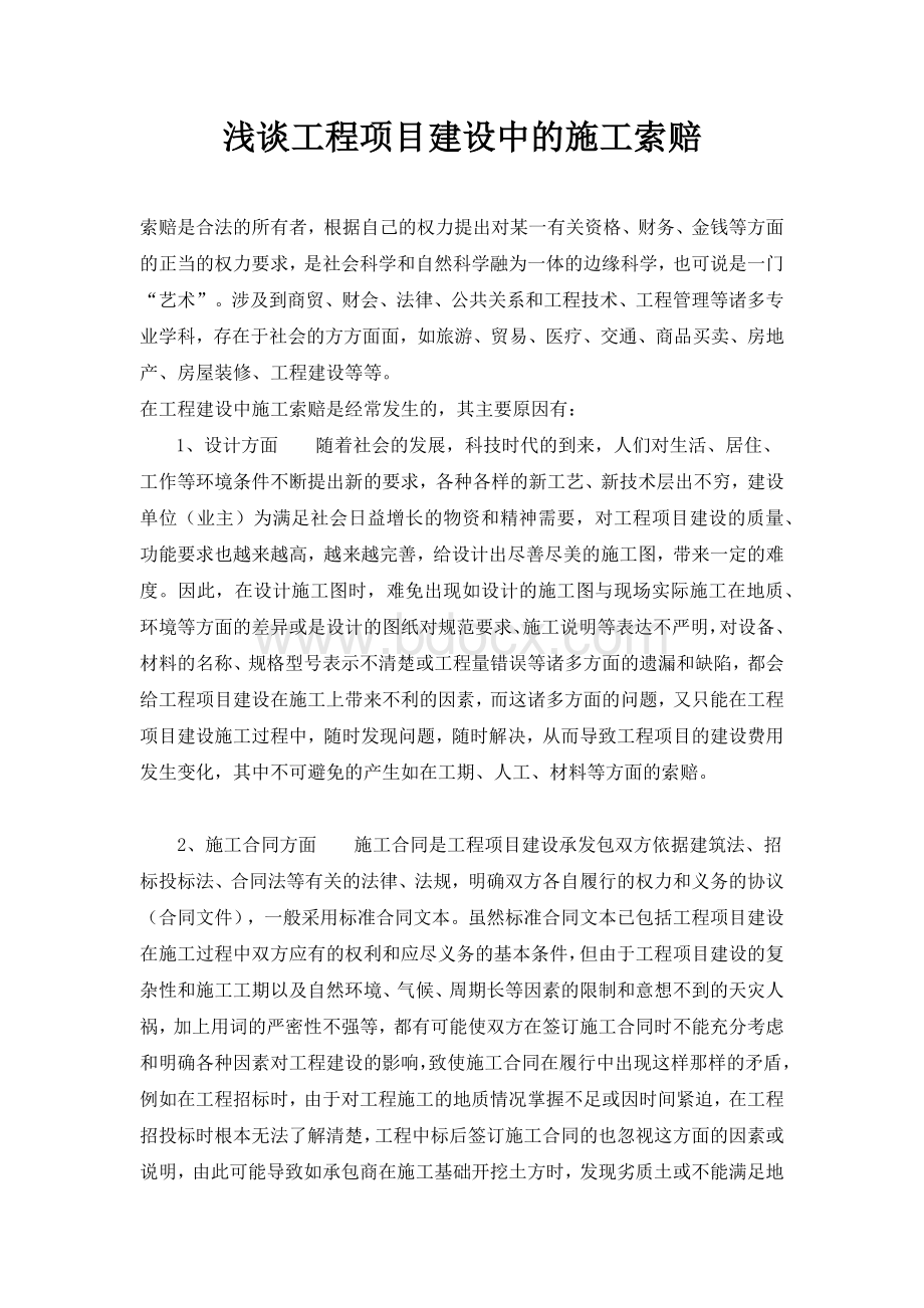 浅谈工程项目建设中的施工索赔.docx