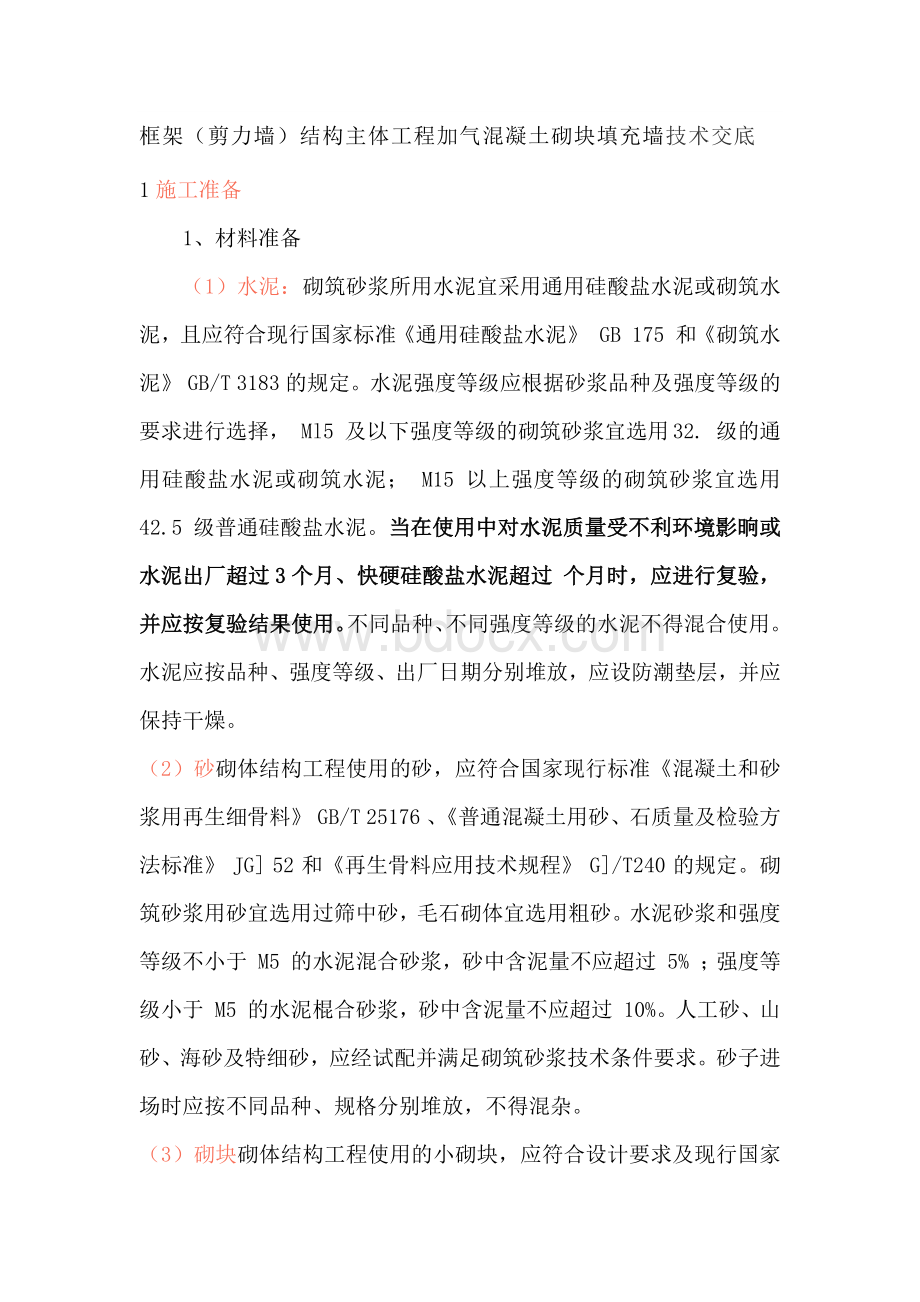 框架(剪力墙)结构主体工程加气混凝土砌块填充墙技术交底.docx