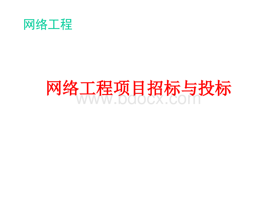 网络工程项目招投标管理PPT资料.ppt_第1页