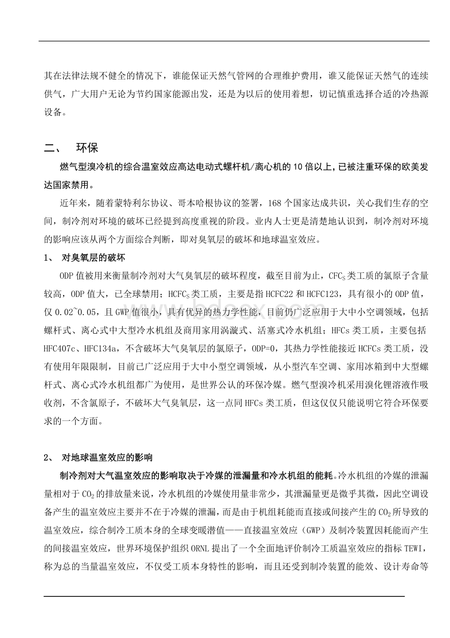 电制冷中央空调与燃气型溴化理机组的比较和电制冷中央空调与燃气型溴化锂机组技术经济对比分析.doc_第3页