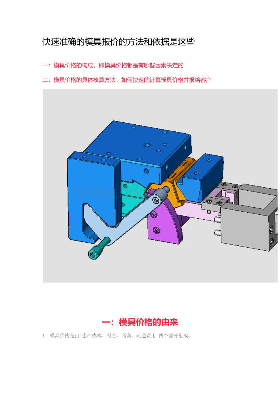 模具报价计算方式Word下载.docx