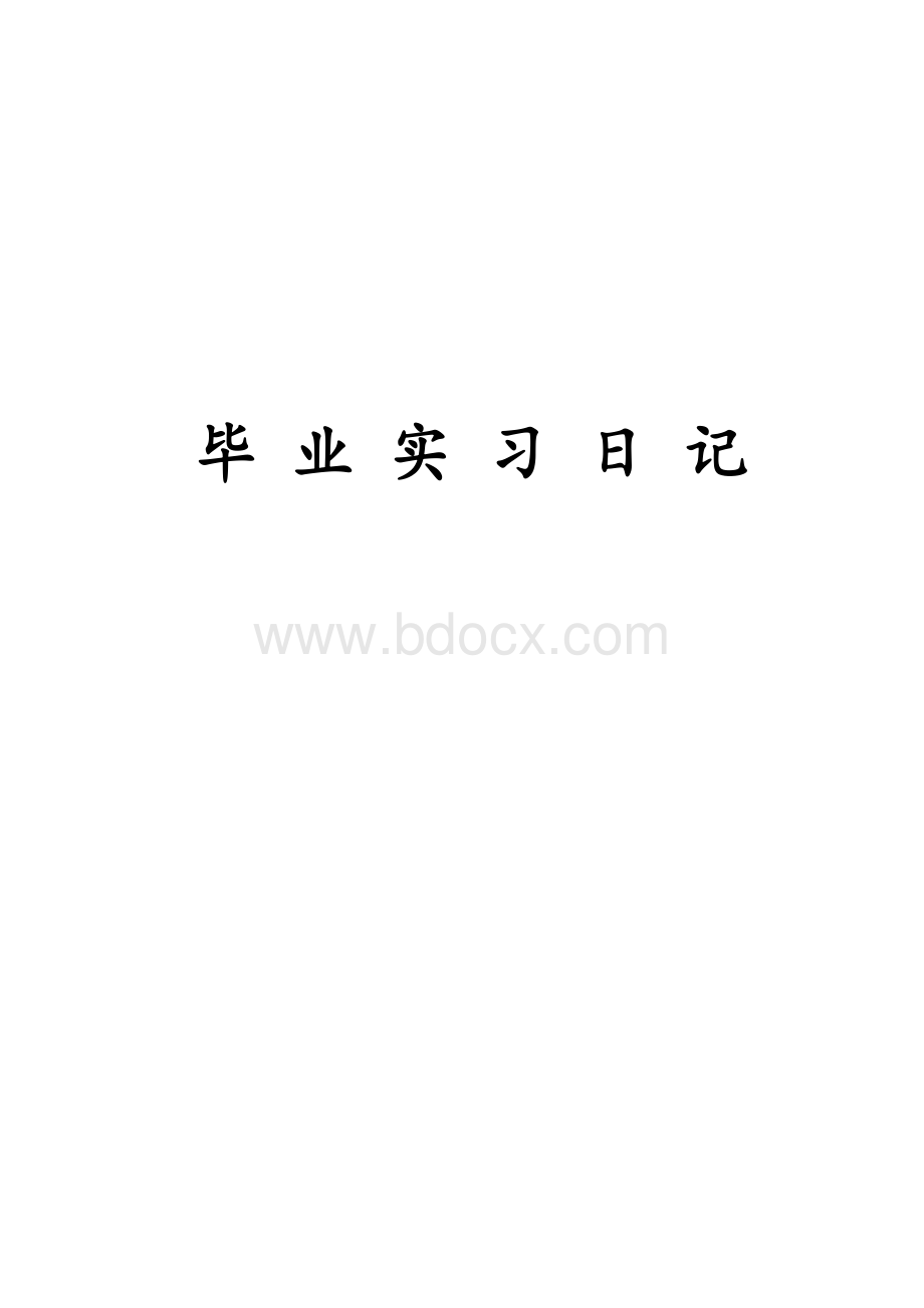 毕业生装饰装修专业实习日记(五十篇).doc