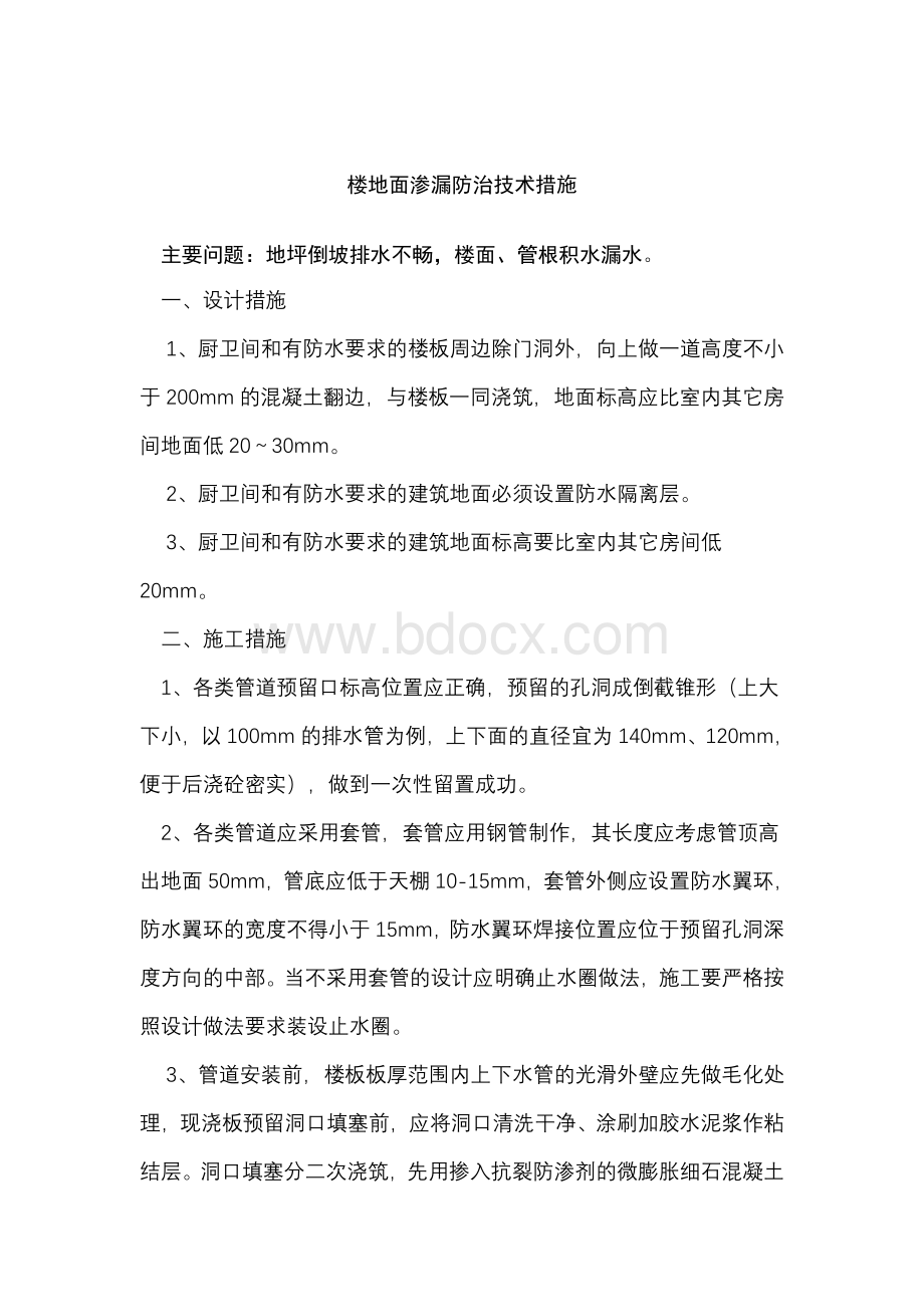 楼地面渗漏防治技术措施Word格式.doc_第1页