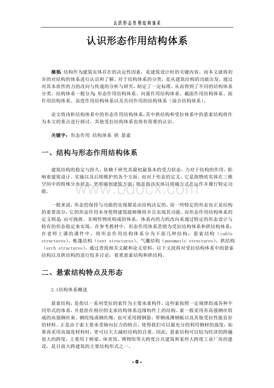 认识形态作用结构体系Word格式文档下载.doc_第1页