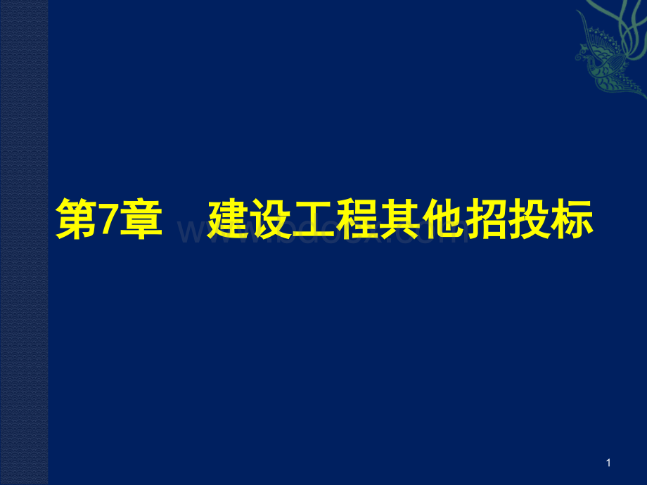 第7章建设工程其他招投标PPT文件格式下载.ppt