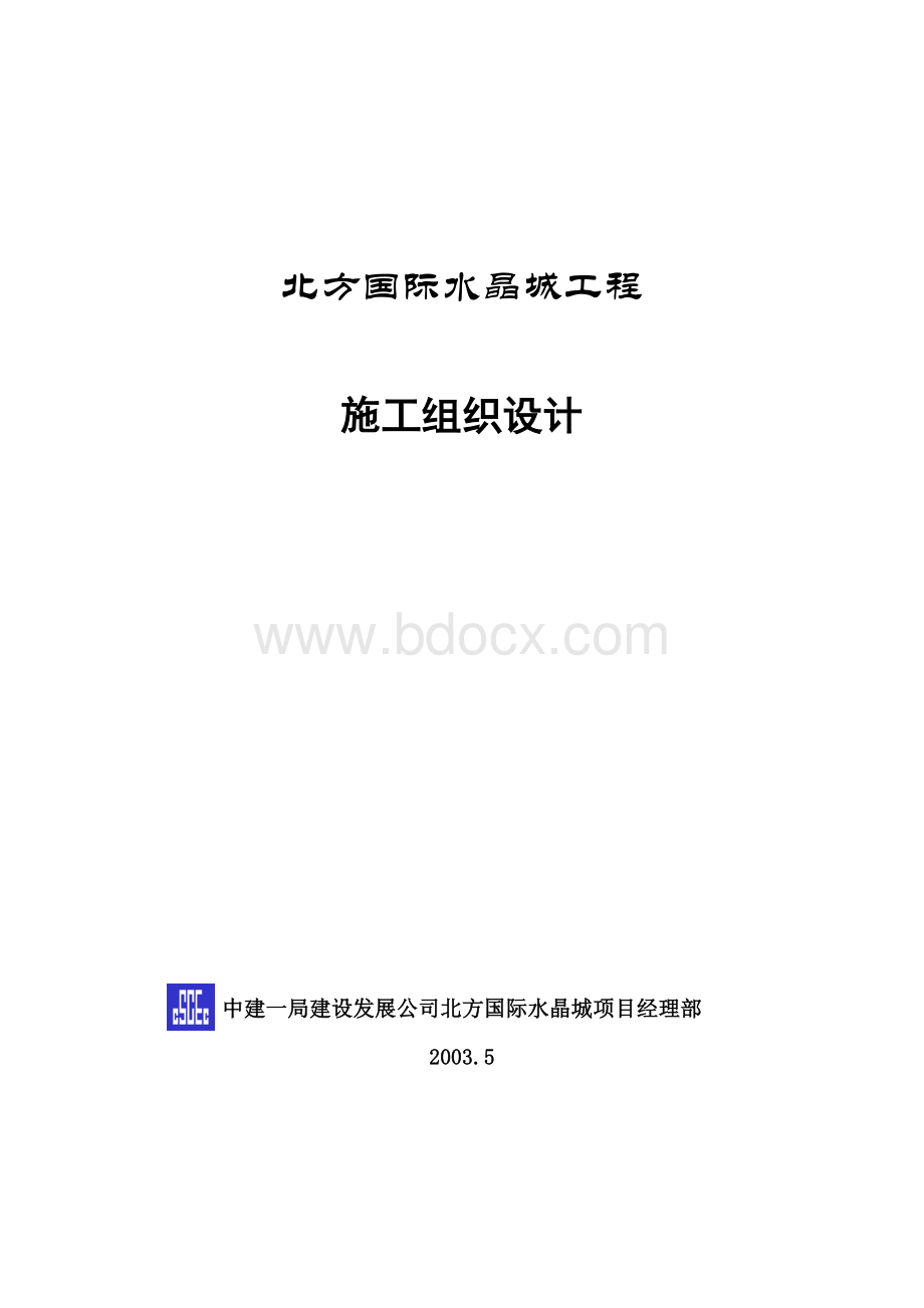 群体工程施工组织设计.doc_第1页