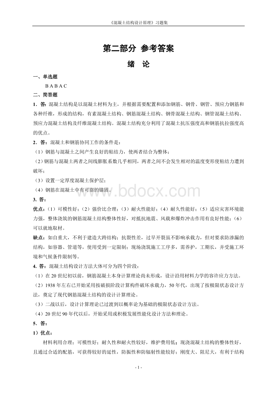 混凝土结构设计原理习题集答案Word文档下载推荐.doc