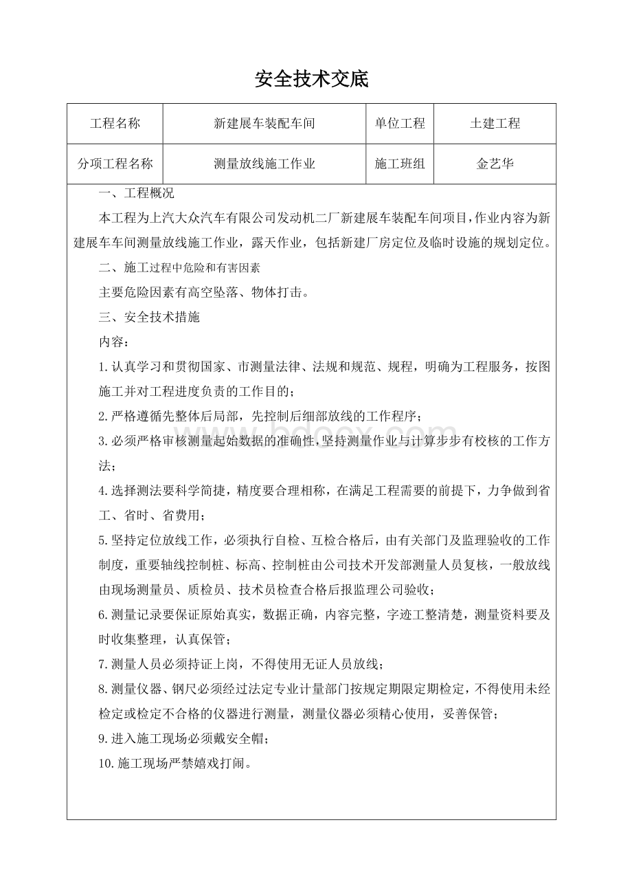 测量放线作业安全技术交底Word文件下载.docx_第1页