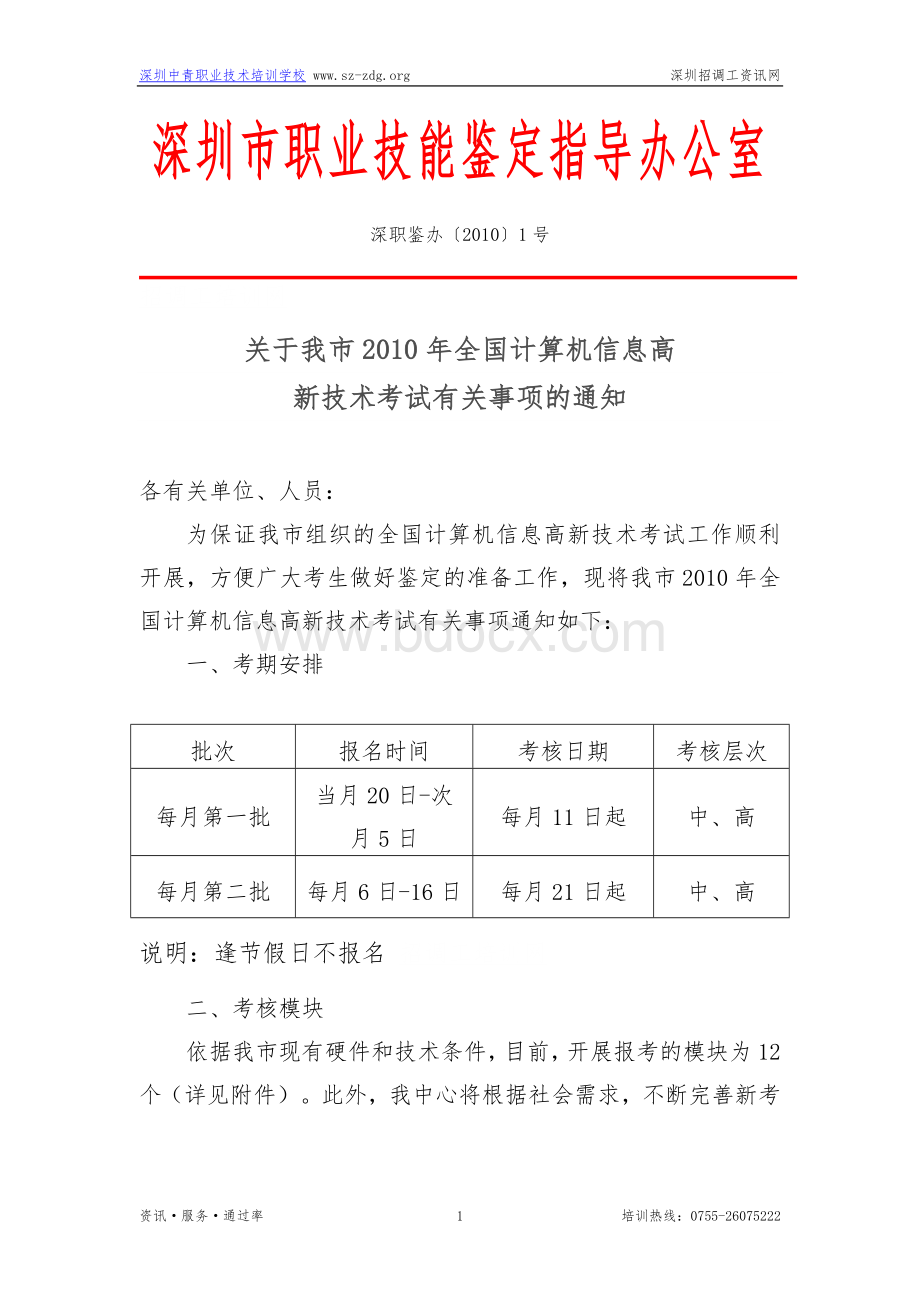 深圳市职业技能鉴定指导办公室Word文件下载.doc