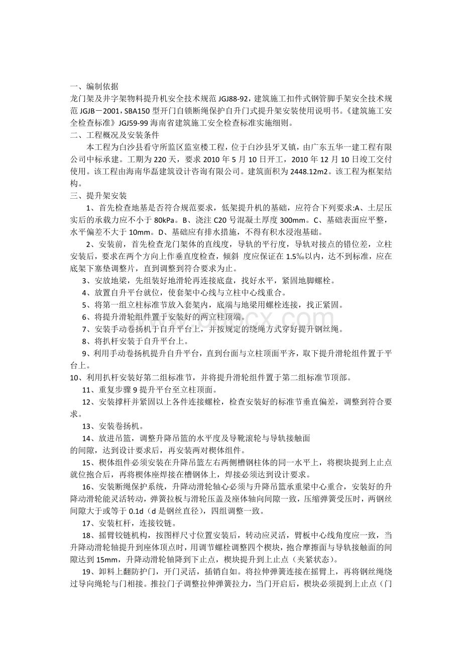 监区物料提升机安装方案Word文档下载推荐.docx_第1页