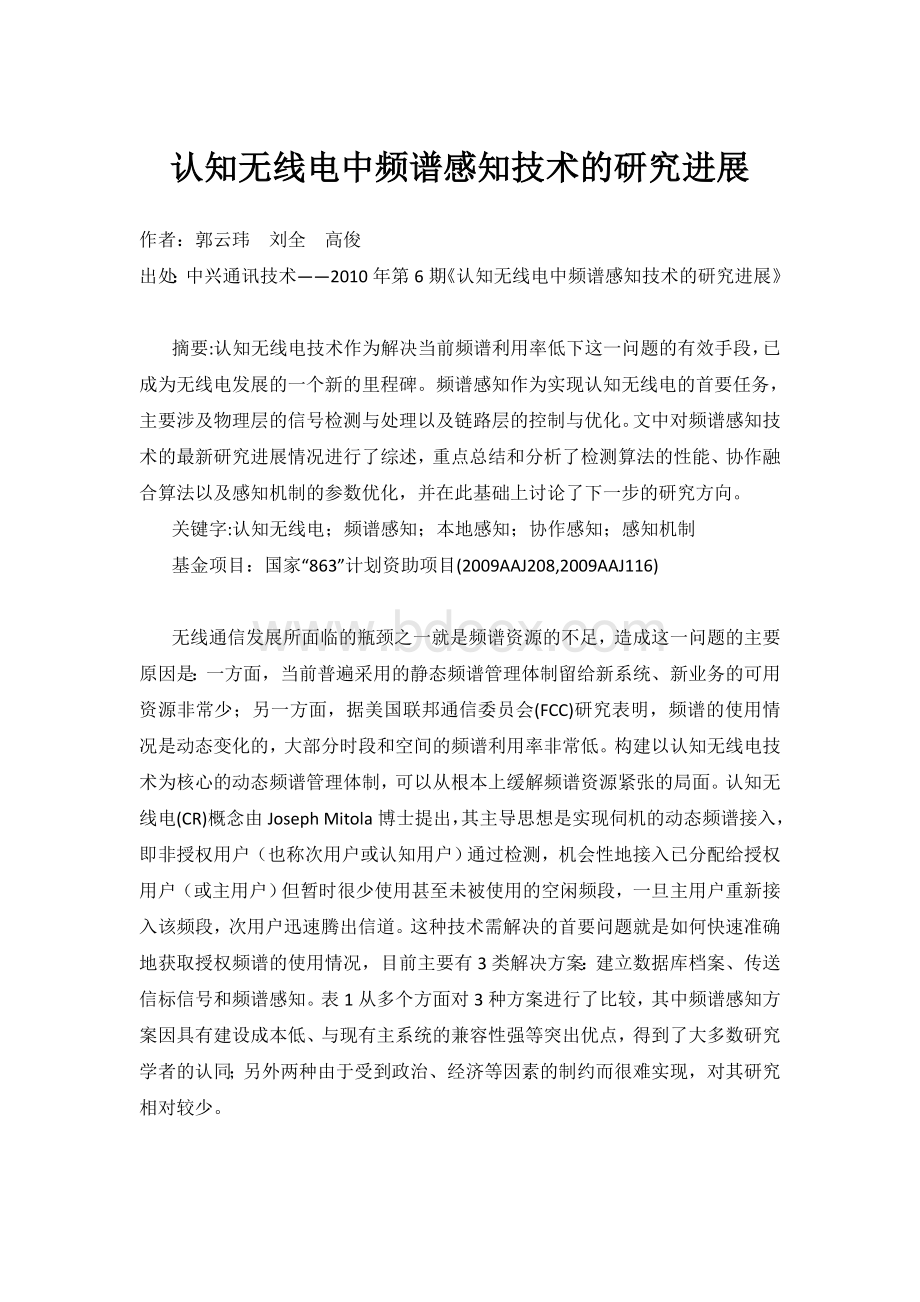 认知无线电中频谱感知技术的研究进展Word文档下载推荐.doc_第1页