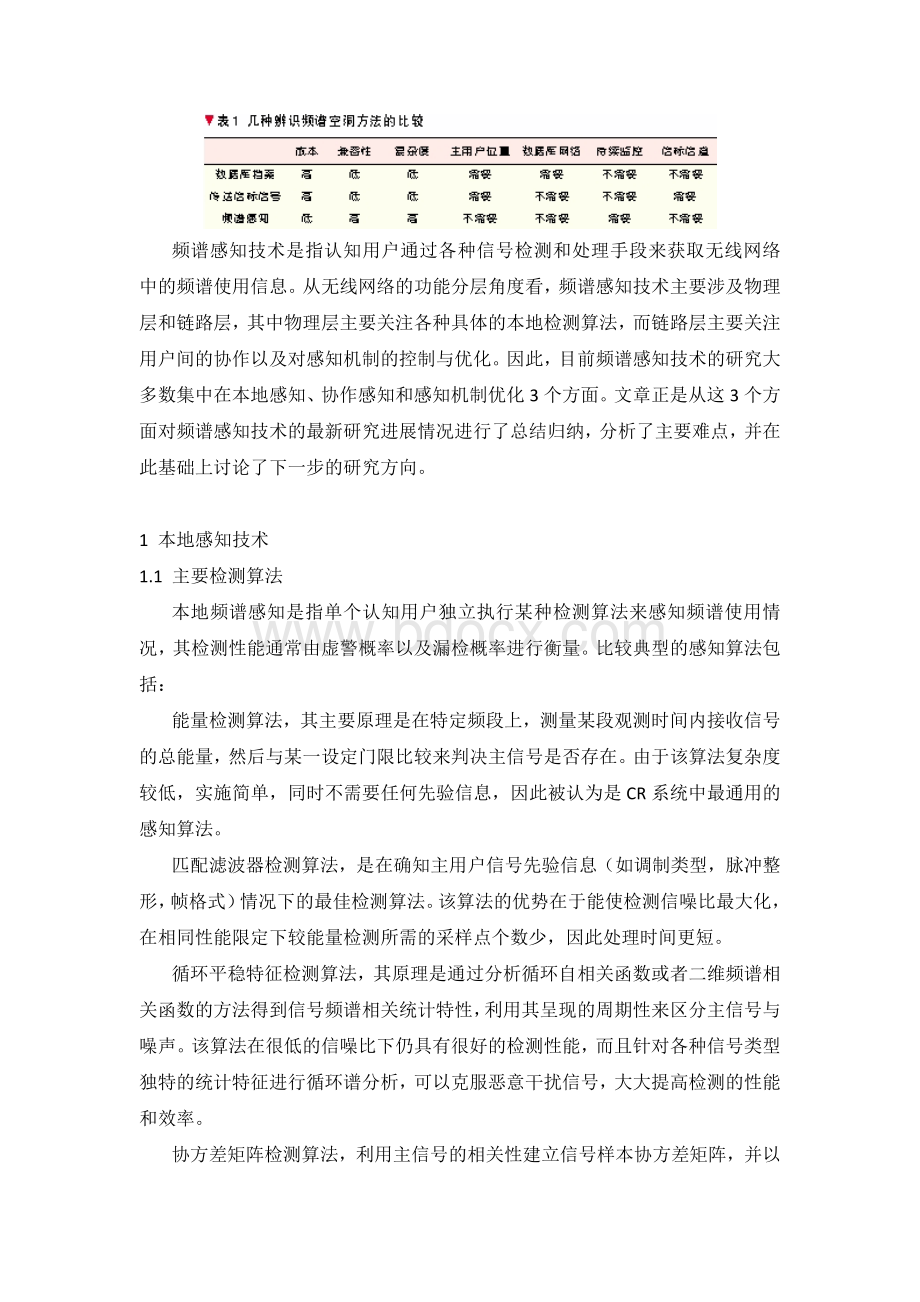 认知无线电中频谱感知技术的研究进展Word文档下载推荐.doc_第2页