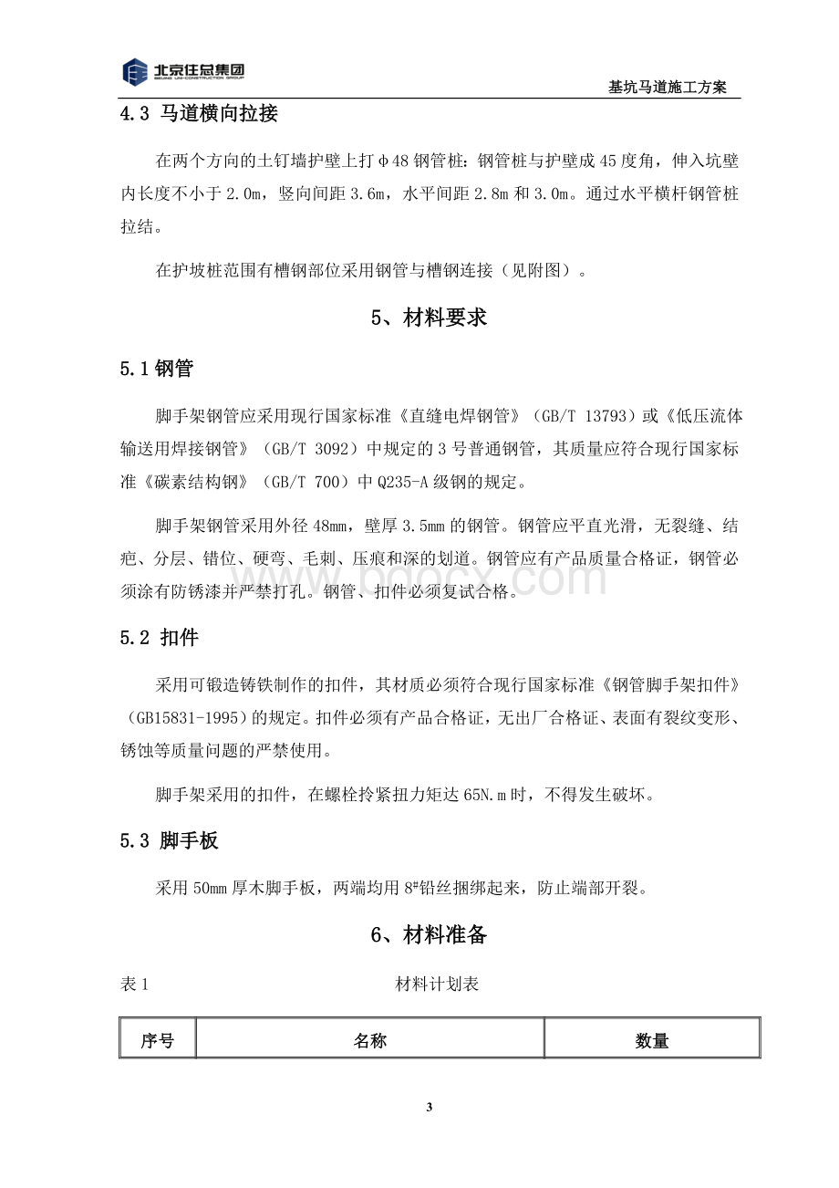 深基坑马道搭设施工方案及安全保证措施(实用).doc_第3页