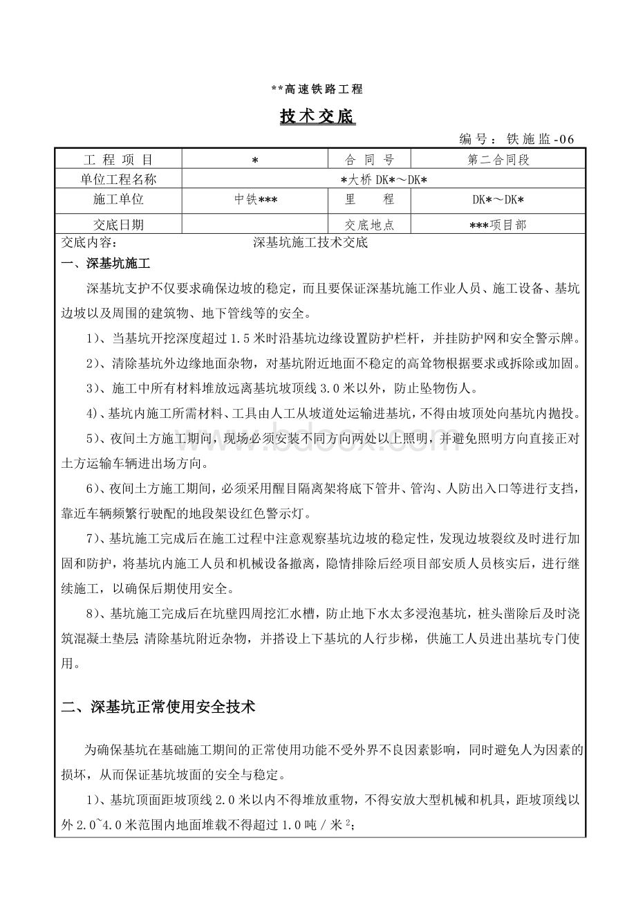 深基坑施工技术交底.doc