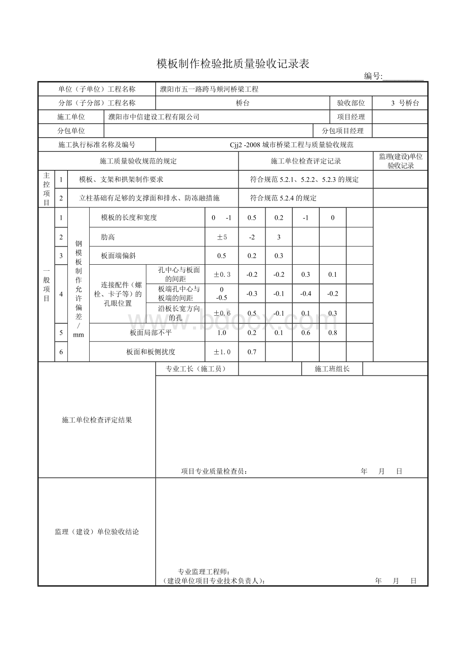 钢模板制作检验批质量验收记录表1Word格式文档下载.doc_第2页