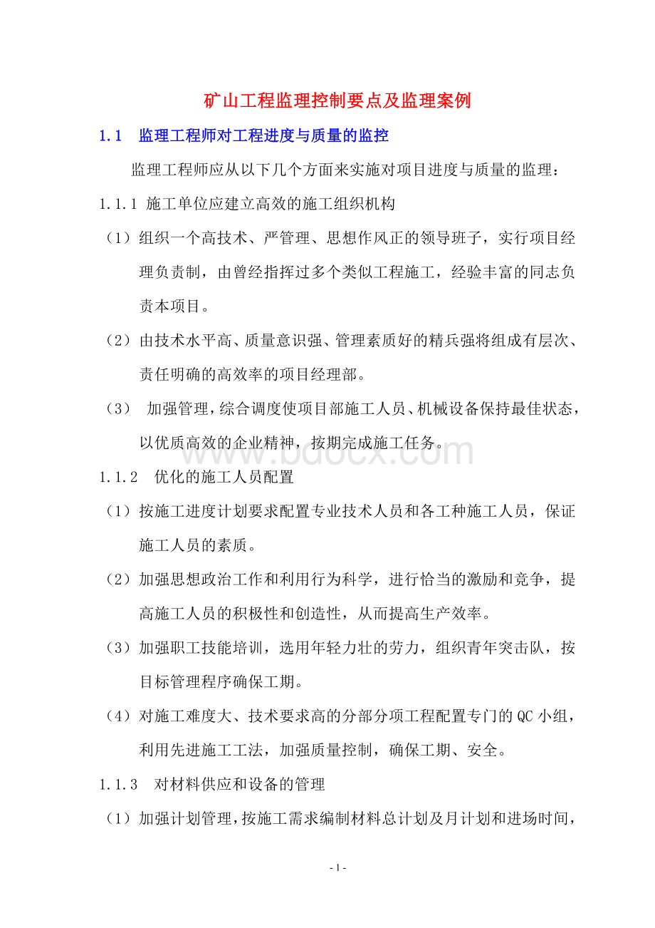 矿山工程监理控制要点及监理案例文档格式.doc_第1页