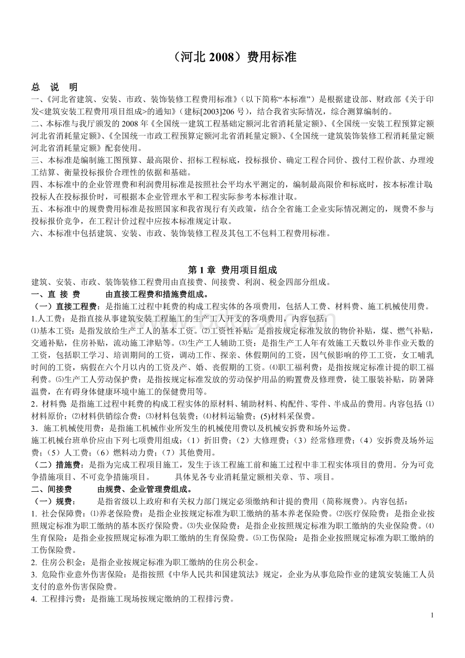 河北省费用标准建筑工程消耗量定额安装消耗量定额Word文件下载.doc_第1页