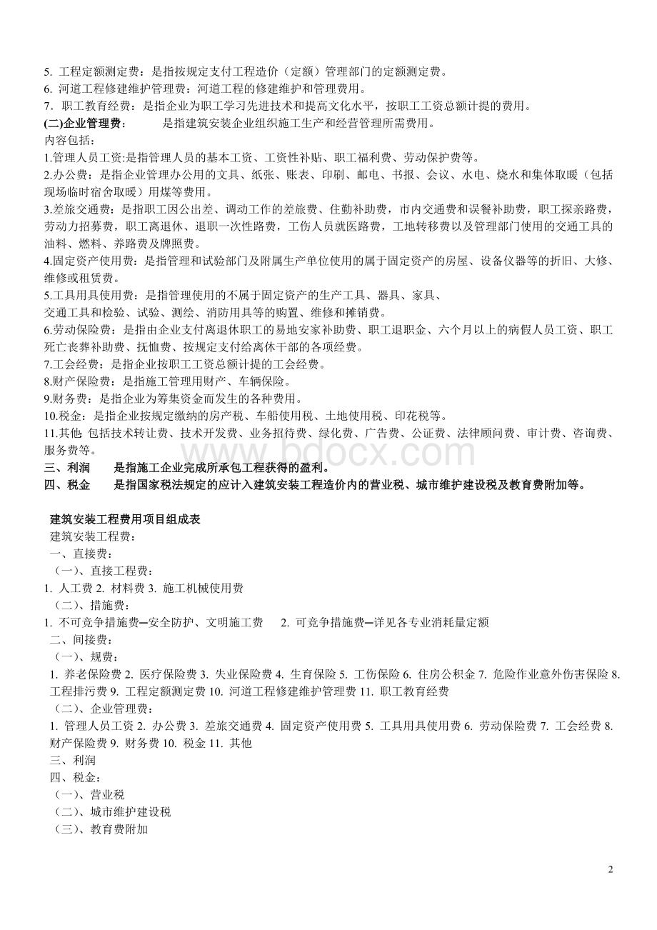 河北省费用标准建筑工程消耗量定额安装消耗量定额Word文件下载.doc_第2页