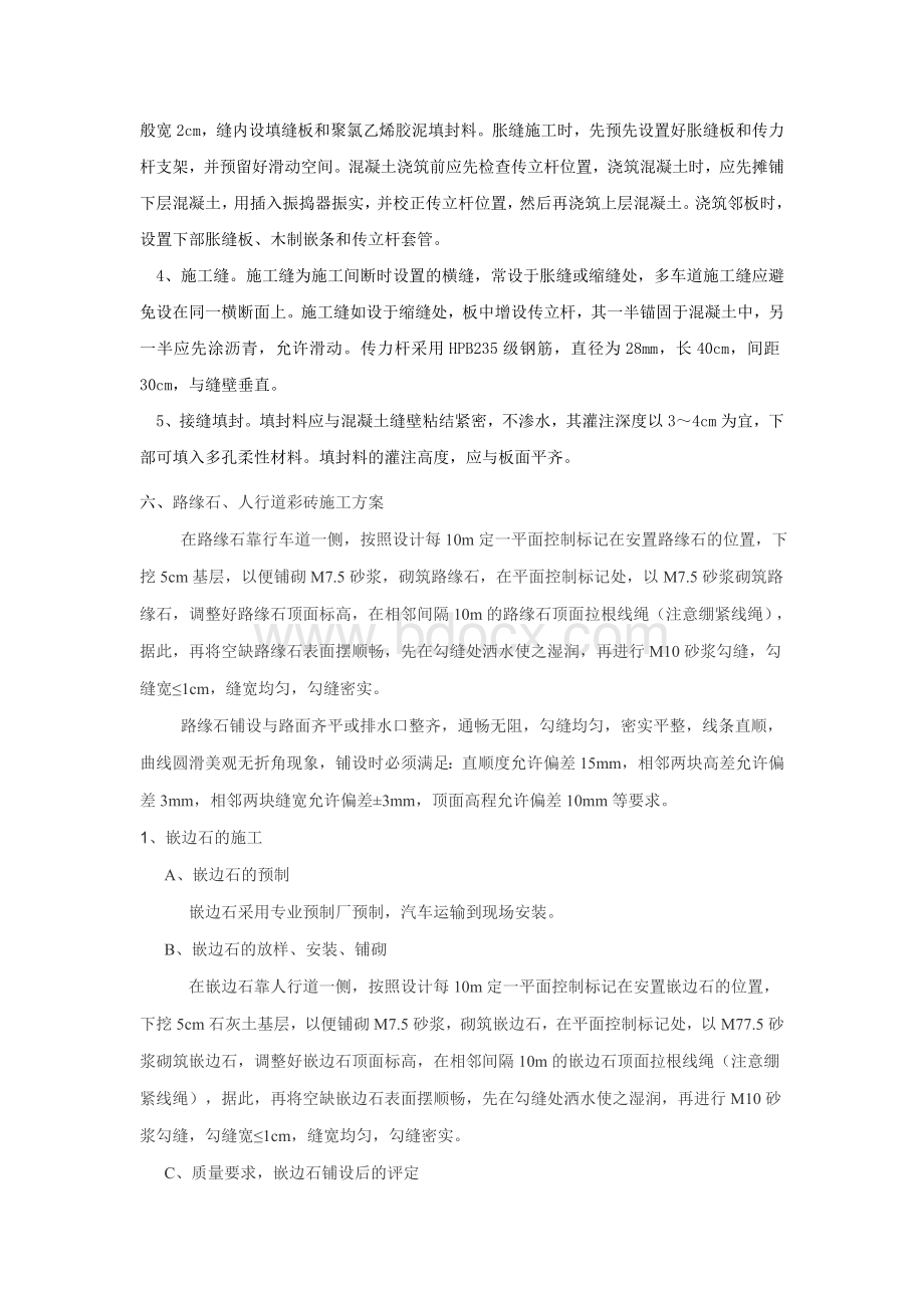 水泥混凝土路面施工方案、路缘石施工方案、人行道花砖铺设施工方案Word下载.doc_第3页