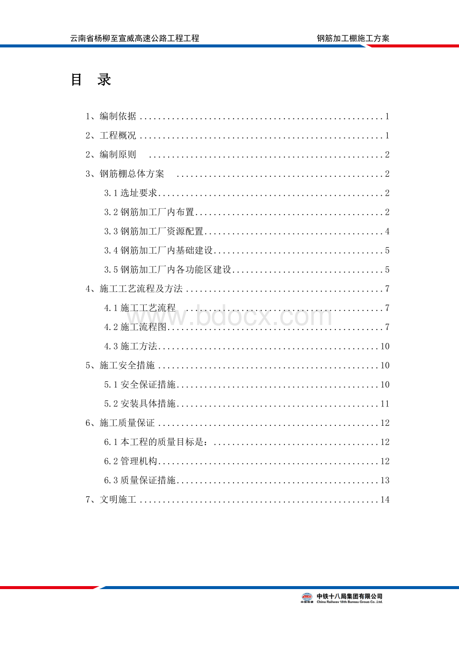 钢筋加工棚施工方案文档格式.docx_第1页