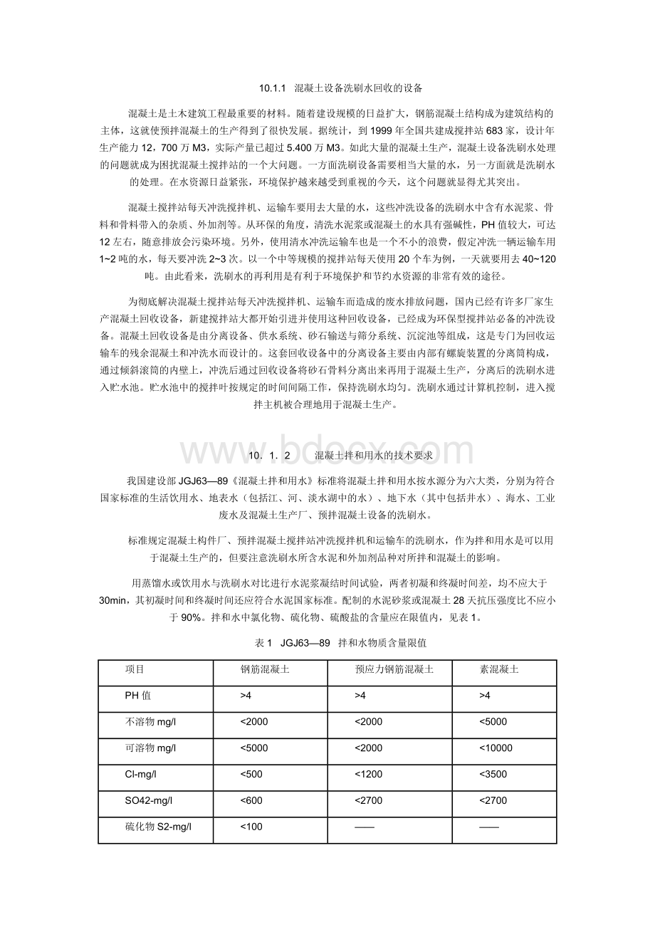 混凝土设备洗刷水的回收与利用Word下载.doc_第1页