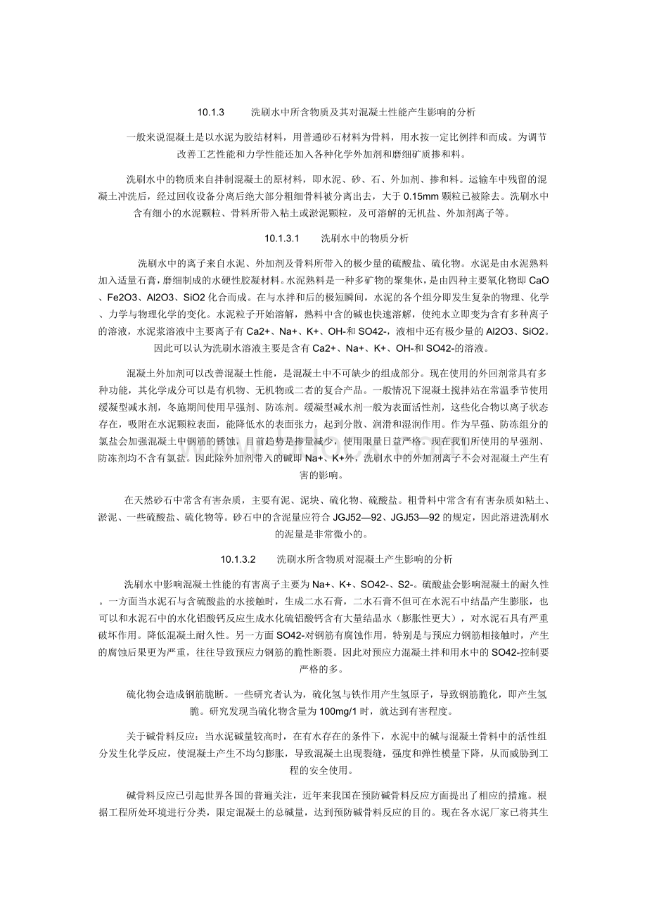 混凝土设备洗刷水的回收与利用Word下载.doc_第2页