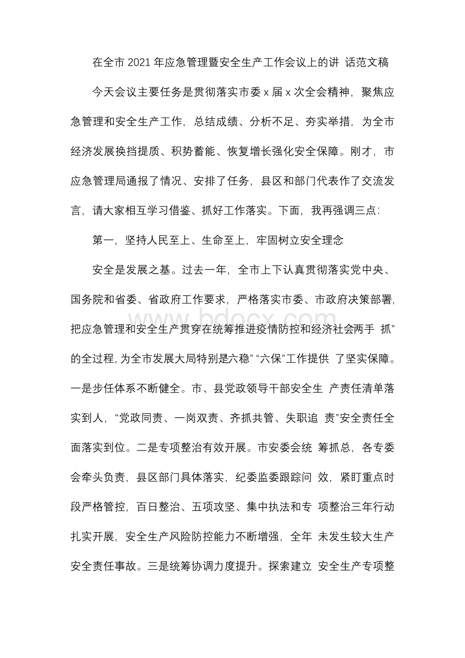 在全市2021年应急管理暨安全生产工作会议上的讲话范文稿Word格式文档下载.docx