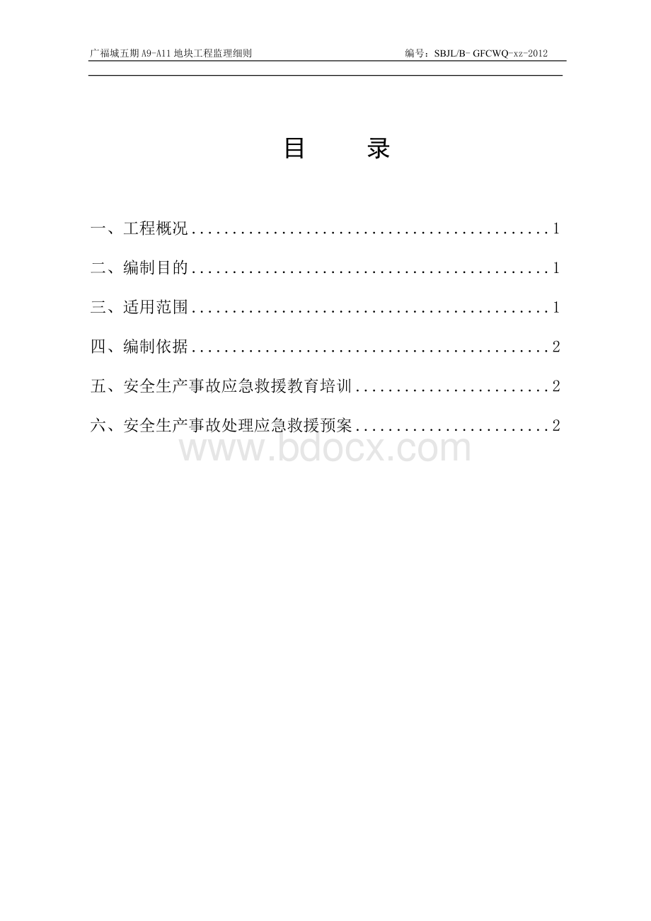 监理安全应急救援预案Word文档格式.doc_第2页