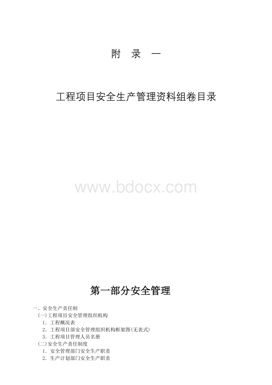 省统表附录一工程项目安全生产管理资料组卷目录.doc