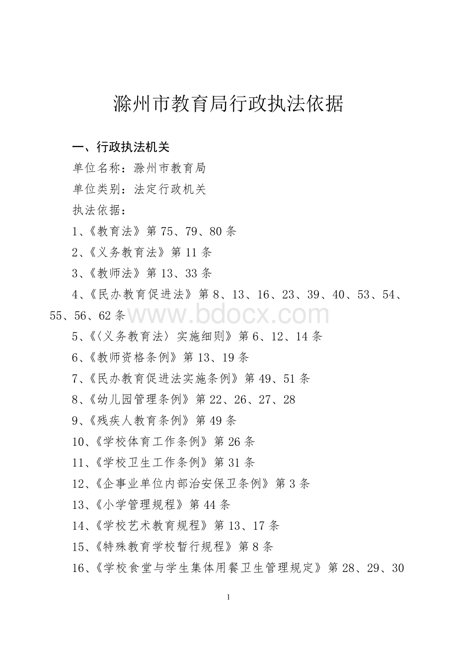 滁州市教育局行政执法依据.doc