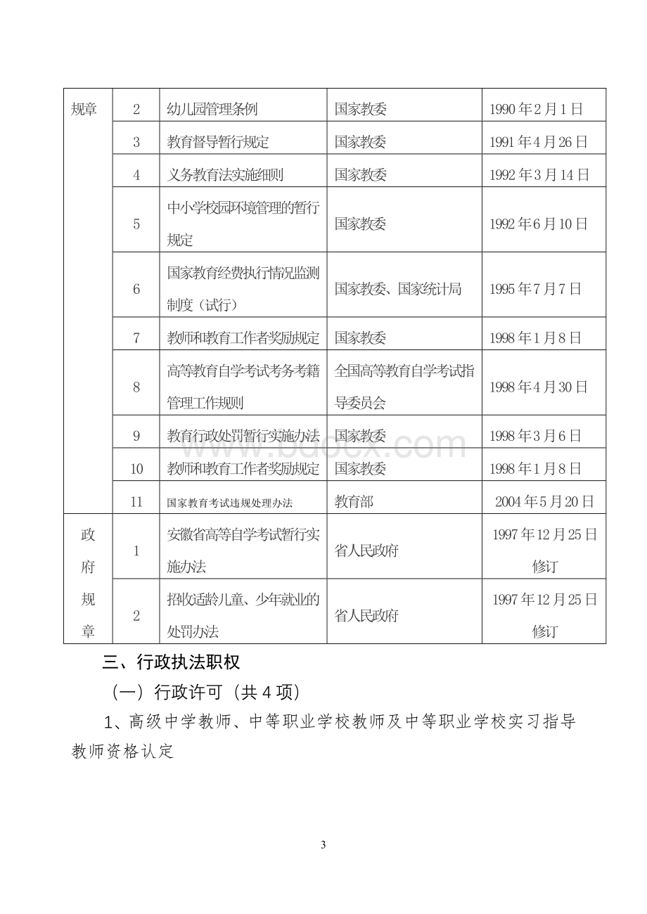 滁州市教育局行政执法依据.doc_第3页
