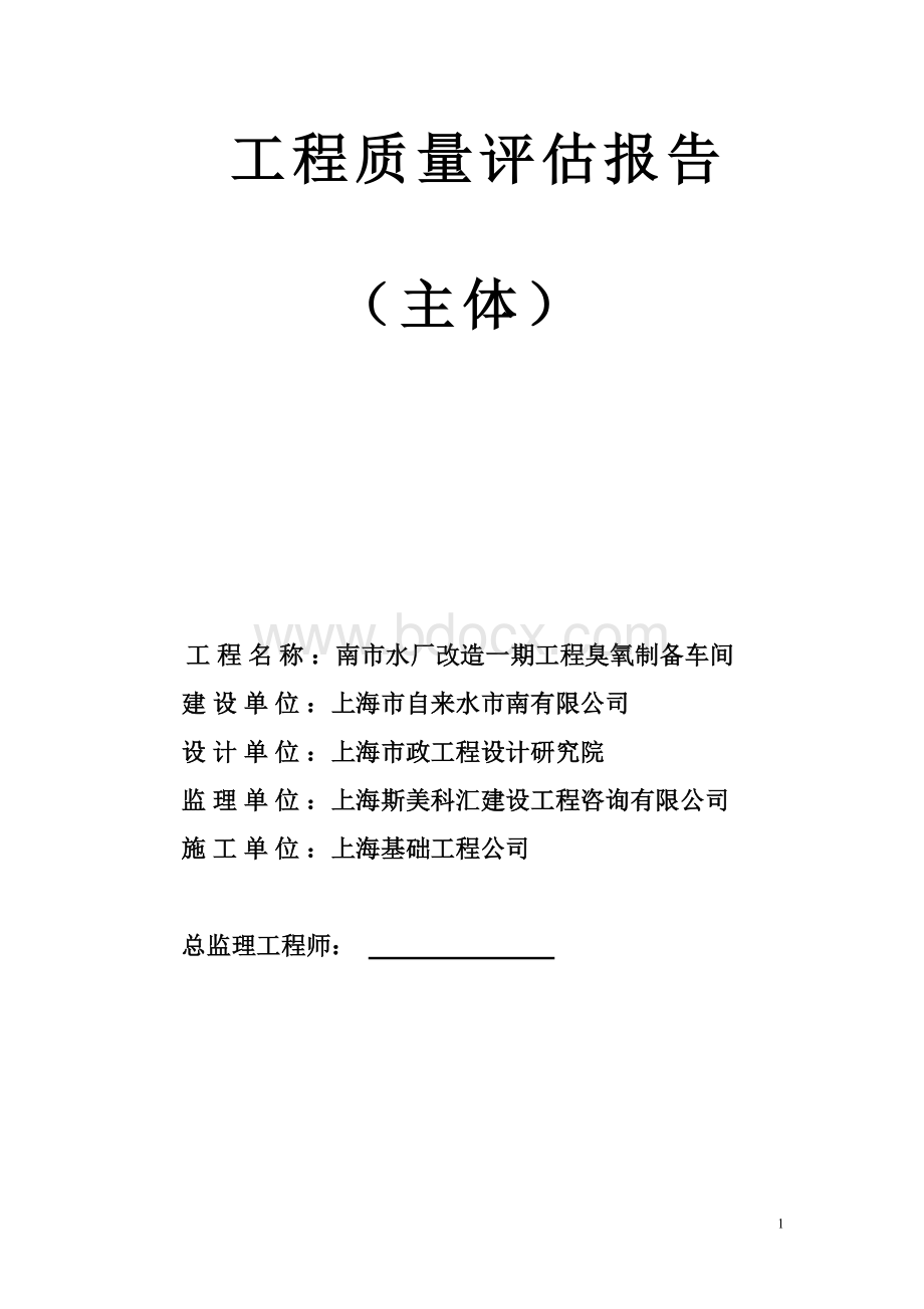 臭氧制备车间主体工程评估报告Word文档格式.doc_第1页