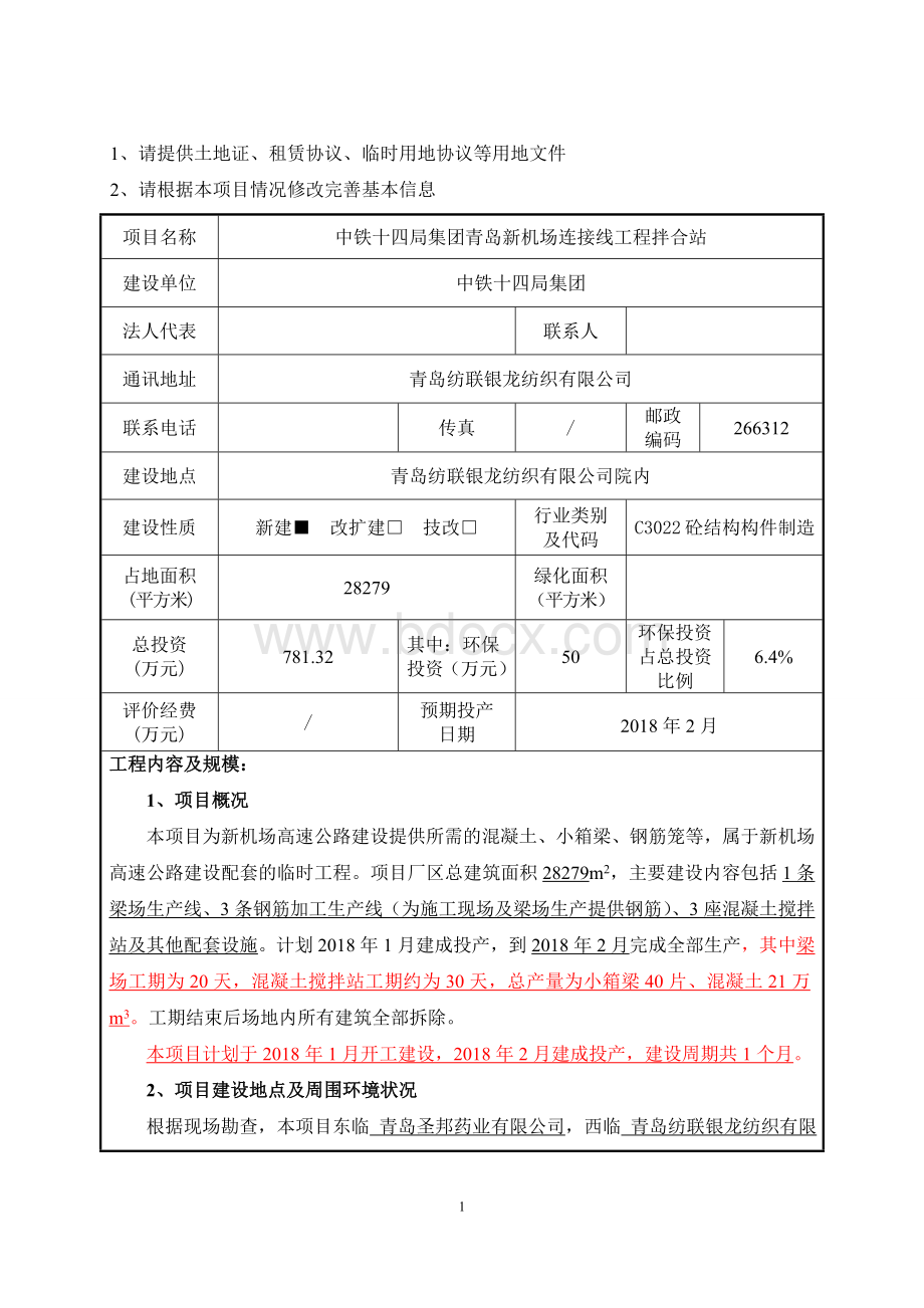 混凝土拌合站环评资料清单Word格式.doc_第1页