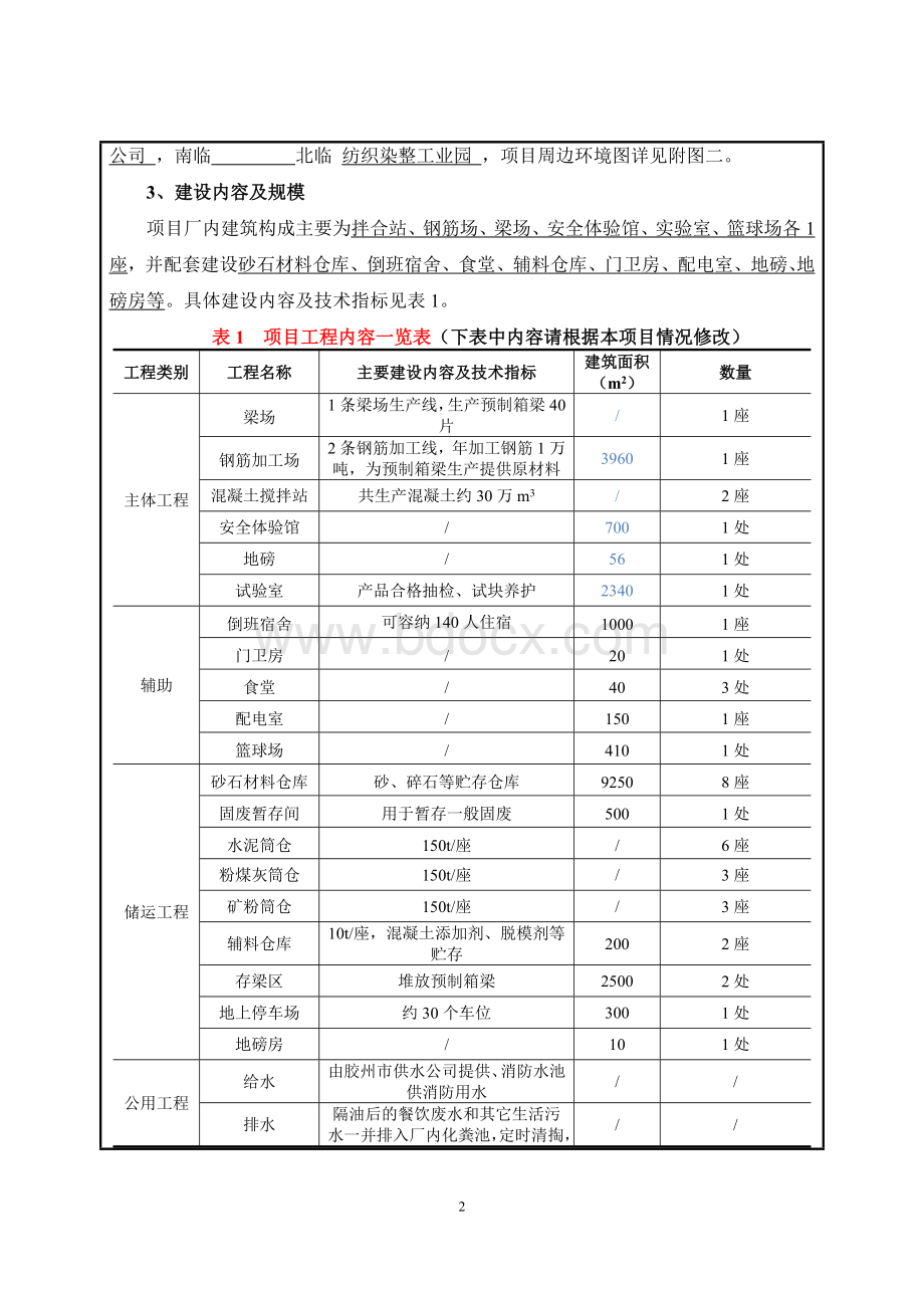 混凝土拌合站环评资料清单Word格式.doc_第2页