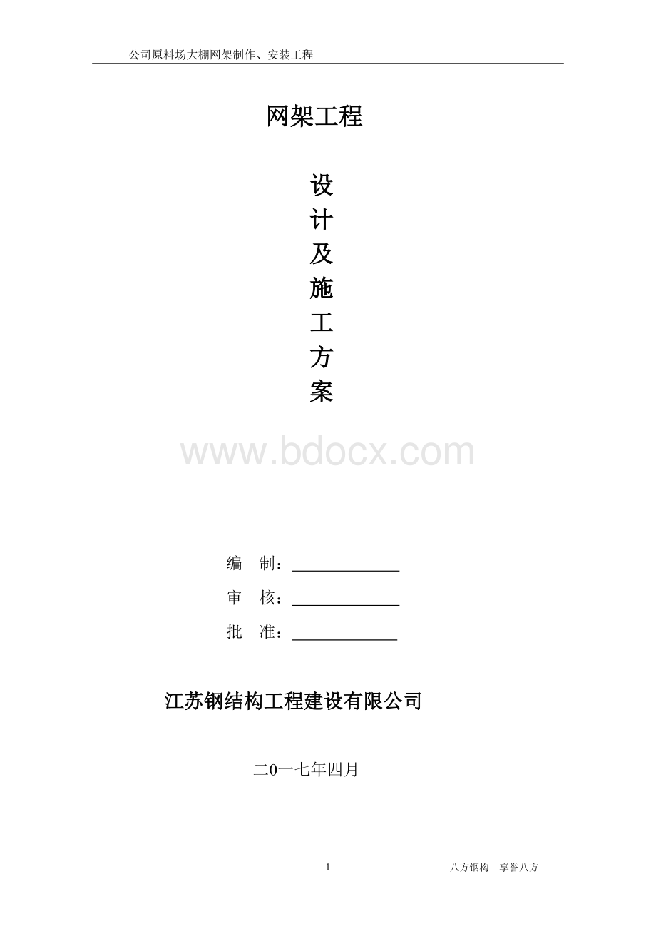 网架安装施工方案.doc