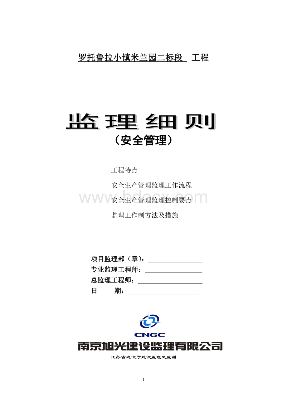 罗托鲁拉小镇米兰园二标段工程监理细则(安全管理)文档格式.doc