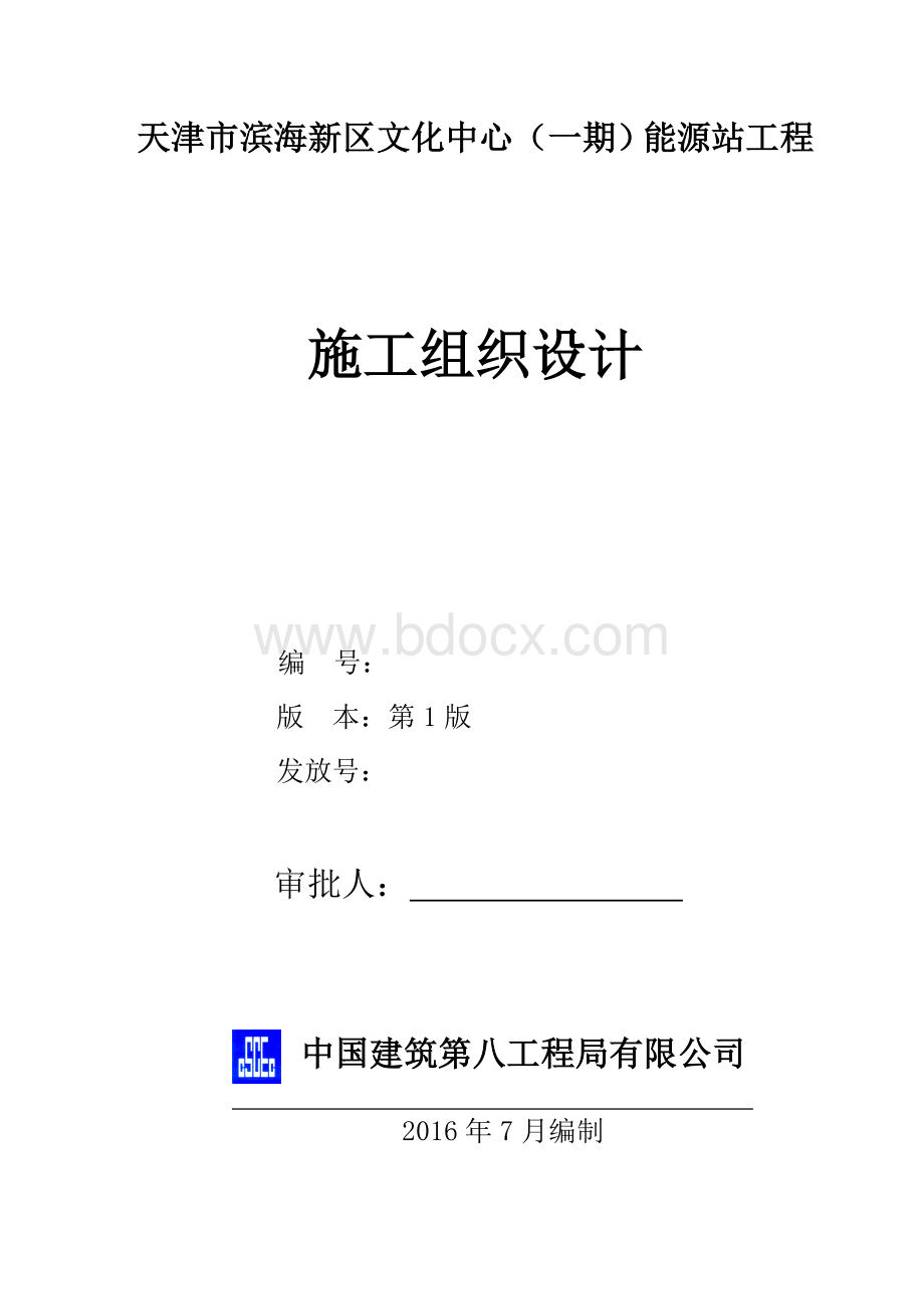 能源站施工组织设计.doc_第1页