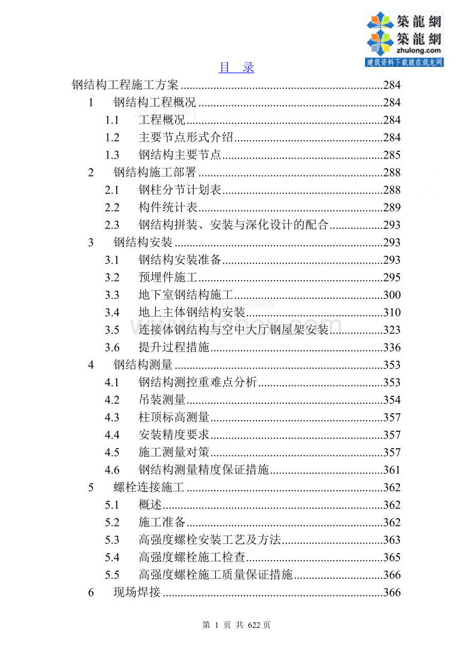 核心筒结构商业楼钢结构安装施工方案Word文件下载.doc