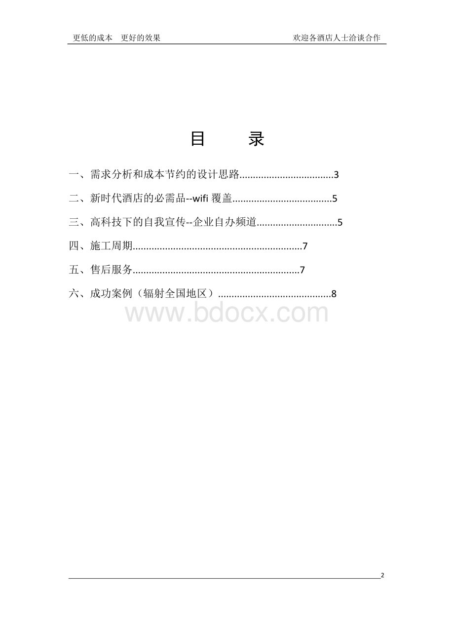 酒店电视网络节约成本的施工方案Word文档格式.doc_第2页