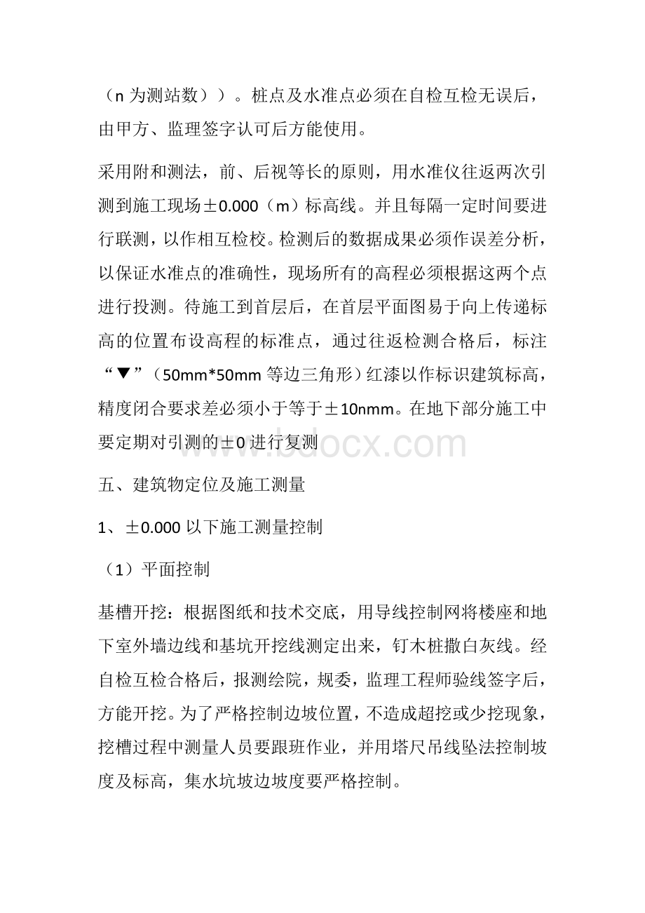 测量放线技术交底Word格式文档下载.docx_第3页