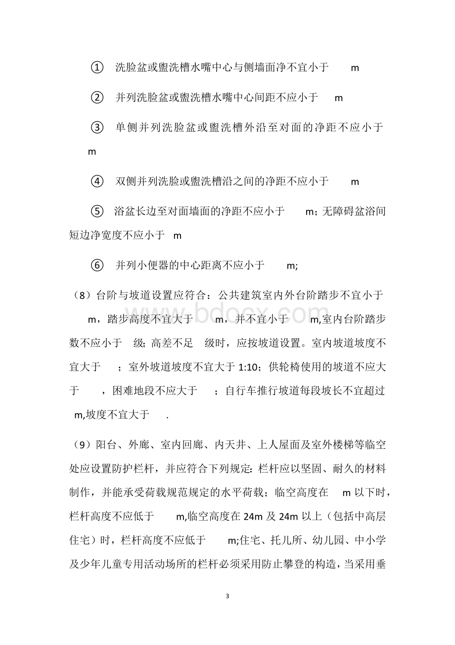 民用建筑主要构造要求填空Word格式文档下载.docx_第3页