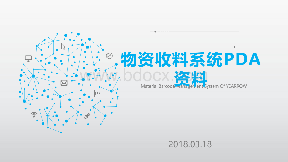 物资条码收料系统PDA资料介绍-2018-10-7PPT资料.ppt